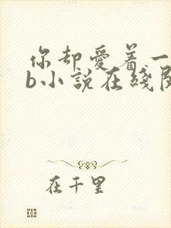 你却爱着一个sb小说在线阅读