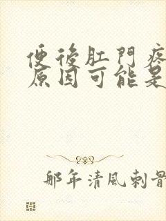 便后肛门疼痛的原因可能是