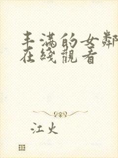 丰满的女邻居4在线观看