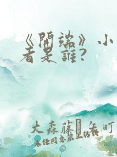 《开端》小说作者是谁?