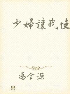 少妇让我使劲操