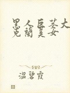 黑人巨茎大战乌克兰美女