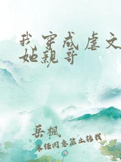 我穿成虐文女主她亲哥