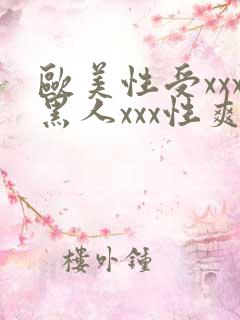 欧美性受xxx黑人xxx性爽