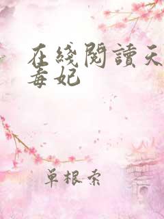 在线阅读天才小毒妃