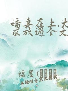 娇妻在上,大叔求放过全文免费