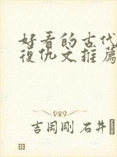 好看的古代重生复仇文推荐