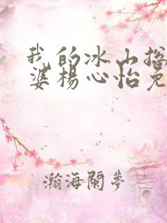 我的冰山总裁老婆杨心怡免费阅读