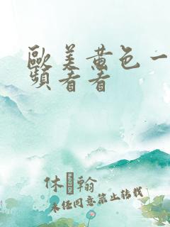 欧美黄色一级视频看看