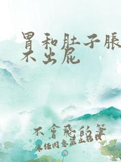 胃和肚子胀气放不出屁