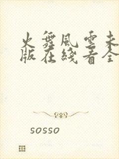 火舞风云未删减版在线看全集高清