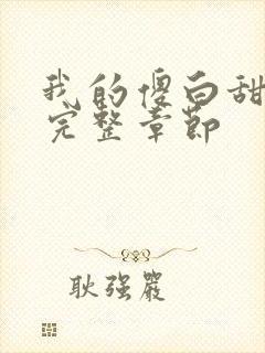 我的傻白甜老婆完整章节