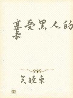 享受黑人的大粗长