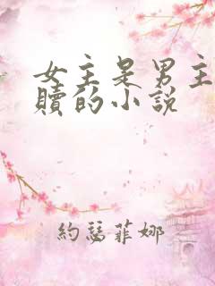女主是男主的救赎的小说