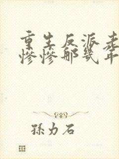 重生反派老公美惨惨那几年