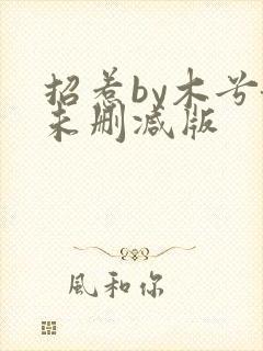 招惹by木兮娘未删减版