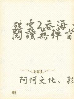 破云2吞海免费阅读无弹窗