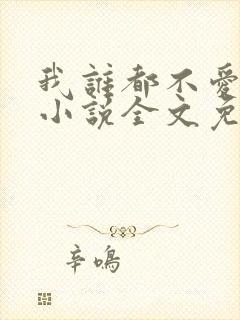 我谁都不爱快穿小说全文免费阅读