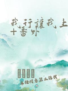 我行让我上全文+番外