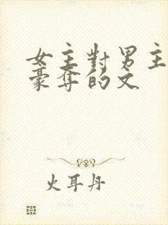 女主对男主强取豪夺的文