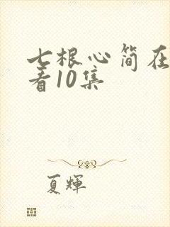 七根心简在线观看10集