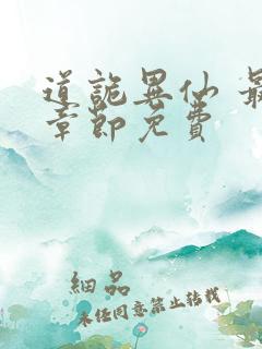 道诡异仙 最新章节免费