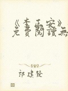 《李正安》全文免费阅读无弹窗