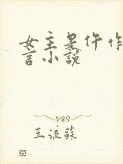 女主是仵作的古言小说