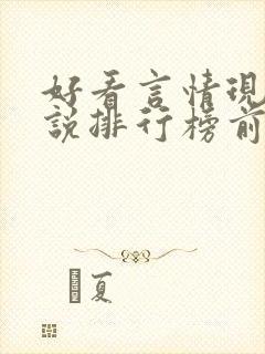 好看言情现代小说排行榜前十名