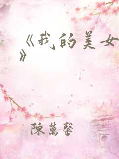 《我的美女房东》