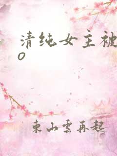 清纯女主被cao