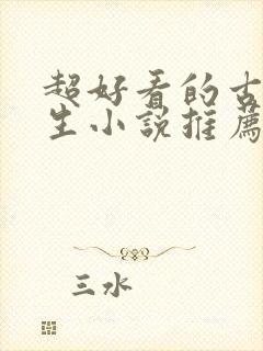 超好看的古代重生小说推荐