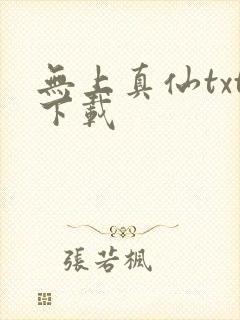 无上真仙txt下载