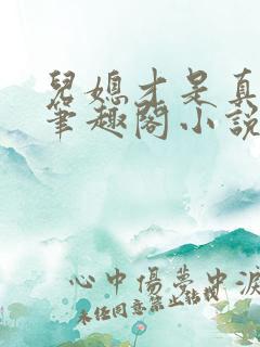 儿媳才是真绝色笔趣阁小说