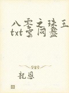 八零之珠玉在侧txt云网盘
