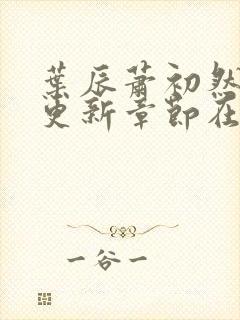 叶辰萧初然最新更新章节在线阅读