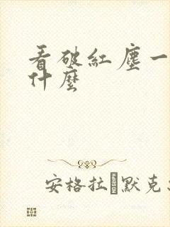 看破红尘一般指什么