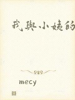 我与小姨的激情