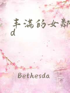 丰满的女邻居bd