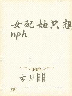 女配她只想被渣nph