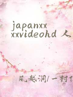 japanxxxxvideohd 人妻