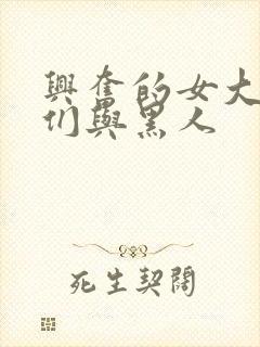 兴奋的女大学生们与黑人