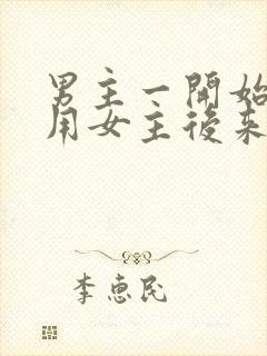 男主一开始是利用女主后来