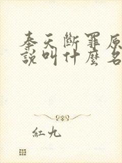 奉天断罪原著小说叫什么名字