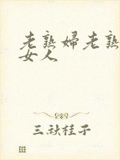 老熟妇老熟妇老女人