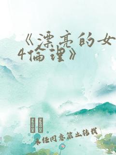 《漂亮的女邻居4伦理》