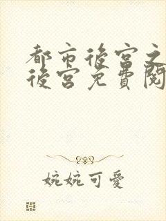 都市后宫之福艳后宫免费阅读