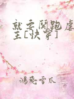 就要哄跑虐文女主[快穿]