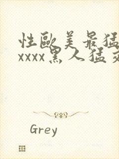 性欧美最猛黑人xxxx黑人猛交最新在线