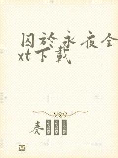 囚于永夜全本txt下载